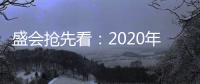 盛會搶先看：2020年美國夏季漁具用品展會