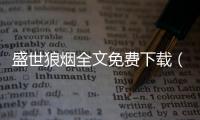 盛世狼煙全文免費(fèi)下載（盛世狼煙）