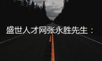 盛世人才網張永勝先生：激揚心中的愛仁惜才情懷