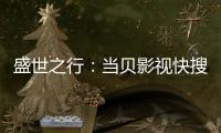 盛世之行：當貝影視快搜與積幕影視、青橙玩家達成戰略合作