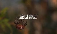 盛世帝后