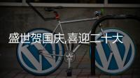 盛世賀國慶,喜迎二十大,金茂北京社區(qū)金彩獻(xiàn)禮
