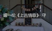 盛一倫《上古情歌》 守諾為愛甘放棄