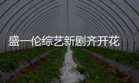 盛一倫綜藝新劇齊開花 不爭不搶慢慢燃
