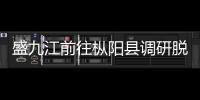 盛九江前往樅陽縣調研脫貧攻堅掛牌督戰工作