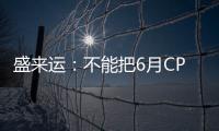 盛來運：不能把6月CPI高企責任都推到豬身上
