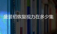 盛景初恢復(fù)視力在多少集