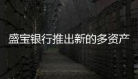 盛寶銀行推出新的多資產(chǎn)交易平臺