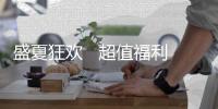 盛夏狂歡   超值福利