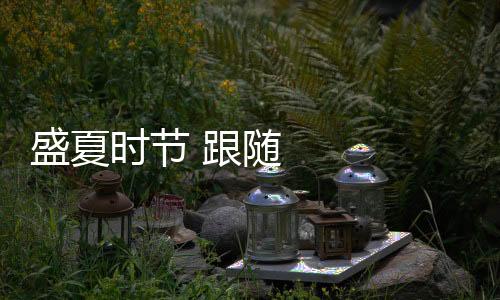 盛夏時節 跟隨航拍鏡頭感受自然和諧美麗生態畫卷