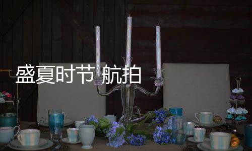 盛夏時節(jié) 航拍鏡頭下的中國風光壯美、生機勃勃