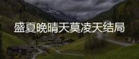 盛夏晚晴天莫凌天結局