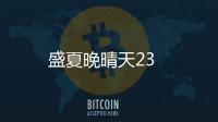 盛夏晚晴天23
