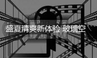 盛夏清爽新體驗 玻璃空間36變（圖）,行業資訊