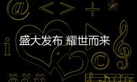 盛大發(fā)布 耀世而來(lái)
