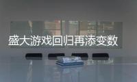 盛大游戲回歸再添變數 銀泰接棒難解糾紛