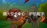 盛大安全中心：護航數字生活的堡壘