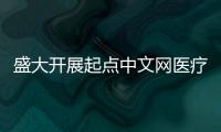 盛大開展起點中文網(wǎng)醫(yī)療保障計劃