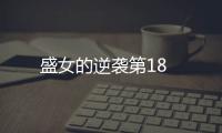 盛女的逆襲第18