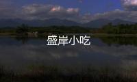 盛岸小吃