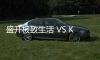 盛開極致生活 VS Kelly Hoppen 理念,臻裝138復(fù)式樣板間,如約綻放