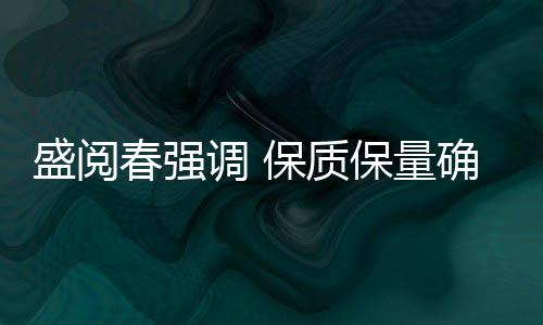 盛閱春強調 保質保量確保全年工作圓滿收官