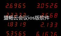 盟暢云會議ios版軟件介紹（盟暢云會議ios版）