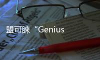 盟可睞“Genius Is Born Crazy”廣告釋出，威爾史密斯出鏡