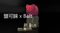 盟可睞 x Balt Getty 全新聯名別注印花羽絨背心上架發售