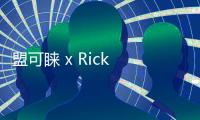 盟可睞 x Rick Owens 2.0 合作系列發售