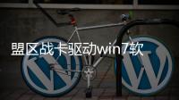 盟區(qū)戰(zhàn)卡驅(qū)動(dòng)win7軟件介紹（盟區(qū)戰(zhàn)卡驅(qū)動(dòng)win7）