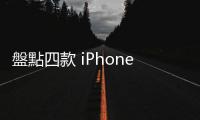 盤點(diǎn)四款 iPhone 16 有哪些變化