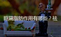眶隔脂肪作用有哪些？祛除眶隔脂肪有沒有副作用？
