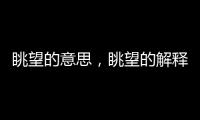 眺望的意思，眺望的解釋