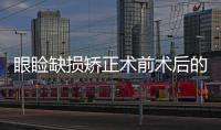 眼瞼缺損矯正術前術后的注意事項