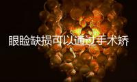 眼瞼缺損可以通過手術矯正嗎？
