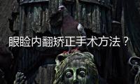 眼瞼內翻矯正手術方法？