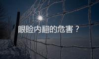 眼瞼內翻的危害？