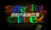 眼瞼內(nèi)翻的危害