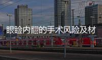 眼瞼內翻的手術風險及材料