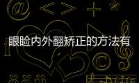 眼瞼內(nèi)外翻矯正的方法有哪幾種?