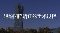 眼瞼凹陷矯正的手術過程是怎樣？