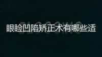 眼瞼凹陷矯正術有哪些適應癥？