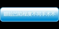 眼瞼凹陷程度不同手術(shù)不同？