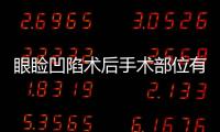 眼瞼凹陷術(shù)后手術(shù)部位有硬結(jié)