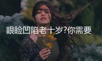 眼瞼凹陷老十歲?你需要要“它”來救場！
