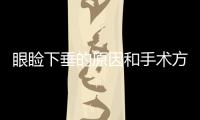 眼瞼下垂的原因和手術(shù)方法