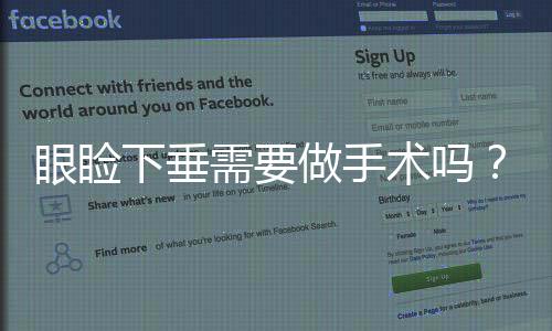 眼瞼下垂需要做手術嗎？需要多少錢？