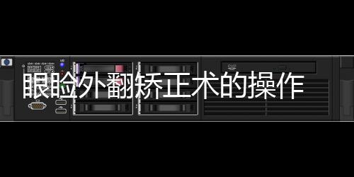 眼瞼外翻矯正術(shù)的操作　