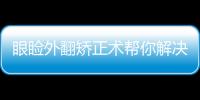 眼瞼外翻矯正術幫你解決問題